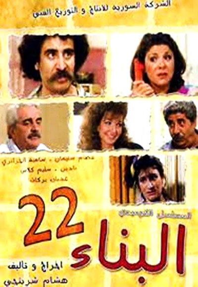 البناء ٢٢ 